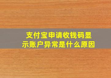 支付宝申请收钱码显示账户异常是什么原因