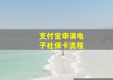 支付宝申请电子社保卡流程