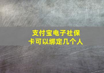 支付宝电子社保卡可以绑定几个人