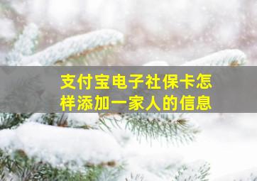 支付宝电子社保卡怎样添加一家人的信息