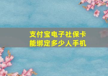 支付宝电子社保卡能绑定多少人手机