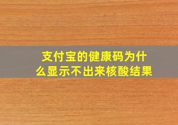 支付宝的健康码为什么显示不出来核酸结果