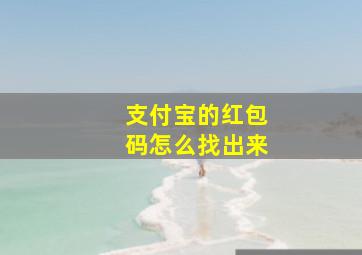 支付宝的红包码怎么找出来