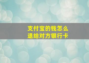 支付宝的钱怎么退给对方银行卡