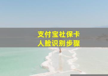 支付宝社保卡人脸识别步骤