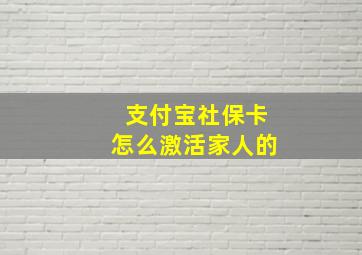 支付宝社保卡怎么激活家人的