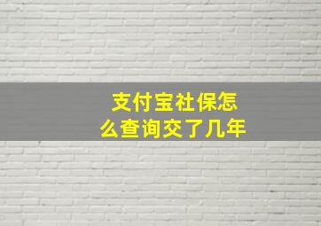 支付宝社保怎么查询交了几年