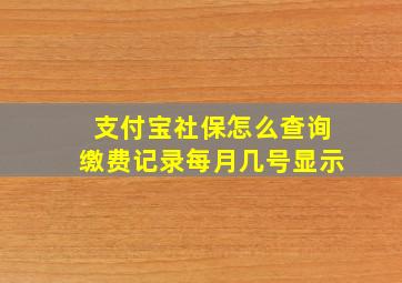 支付宝社保怎么查询缴费记录每月几号显示