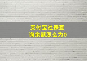 支付宝社保查询余额怎么为0