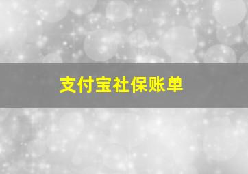 支付宝社保账单