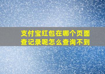 支付宝红包在哪个页面查记录呢怎么查询不到