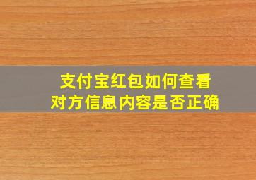 支付宝红包如何查看对方信息内容是否正确