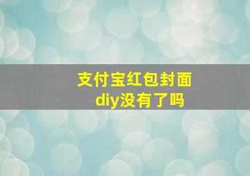 支付宝红包封面diy没有了吗