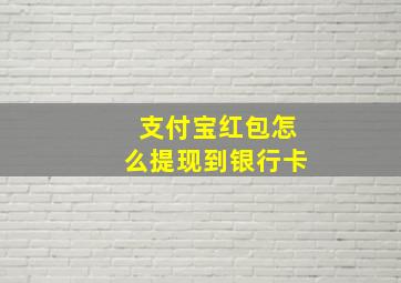 支付宝红包怎么提现到银行卡