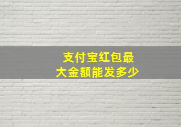 支付宝红包最大金额能发多少