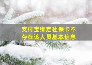 支付宝绑定社保卡不存在该人员基本信息