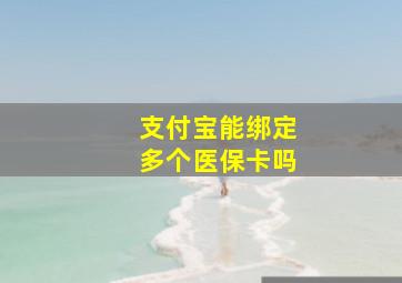 支付宝能绑定多个医保卡吗