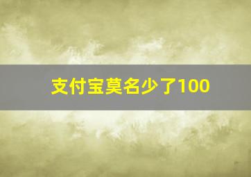 支付宝莫名少了100