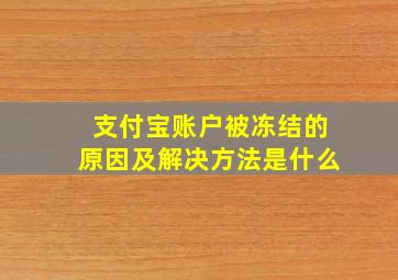 支付宝账户被冻结的原因及解决方法是什么