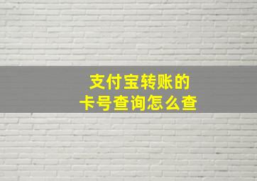 支付宝转账的卡号查询怎么查