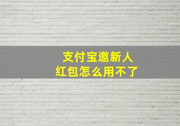 支付宝邀新人红包怎么用不了