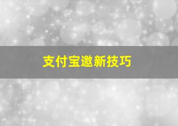 支付宝邀新技巧