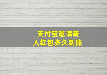 支付宝邀请新人红包多久到账