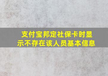 支付宝邦定社保卡时显示不存在该人员基本信息