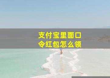 支付宝里面口令红包怎么领