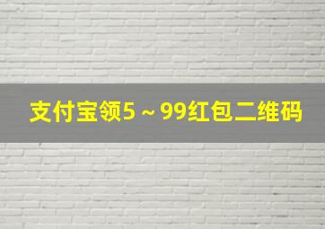 支付宝领5～99红包二维码