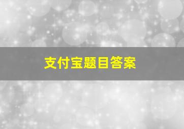 支付宝题目答案