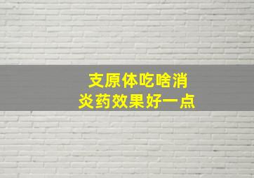 支原体吃啥消炎药效果好一点