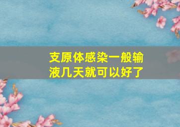 支原体感染一般输液几天就可以好了