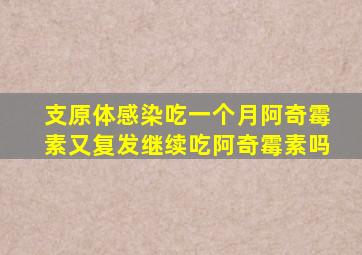 支原体感染吃一个月阿奇霉素又复发继续吃阿奇霉素吗