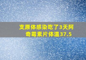 支原体感染吃了3天阿奇霉素片体温37.5