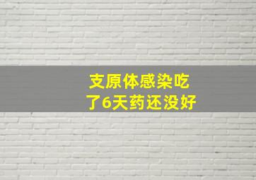 支原体感染吃了6天药还没好