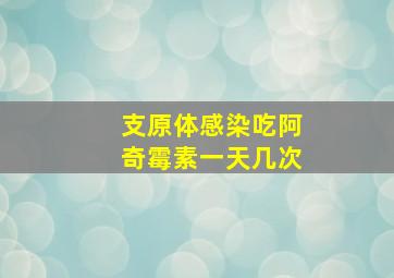 支原体感染吃阿奇霉素一天几次