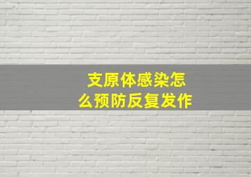 支原体感染怎么预防反复发作