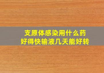 支原体感染用什么药好得快输液几天能好转