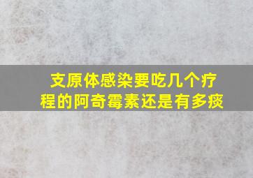 支原体感染要吃几个疗程的阿奇霉素还是有多痰