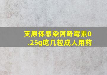 支原体感染阿奇霉素0.25g吃几粒成人用药