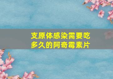 支原体感染需要吃多久的阿奇霉素片