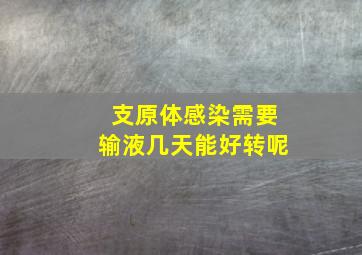 支原体感染需要输液几天能好转呢