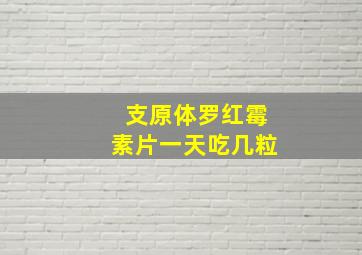 支原体罗红霉素片一天吃几粒