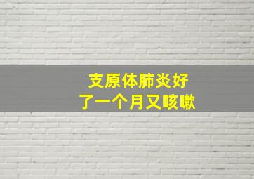 支原体肺炎好了一个月又咳嗽