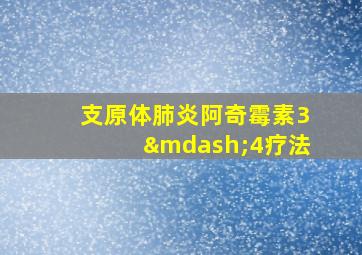 支原体肺炎阿奇霉素3—4疗法