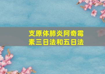 支原体肺炎阿奇霉素三日法和五日法