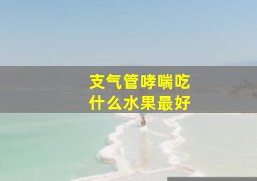 支气管哮喘吃什么水果最好