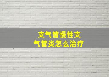 支气管慢性支气管炎怎么治疗