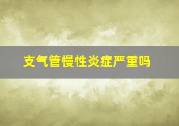 支气管慢性炎症严重吗